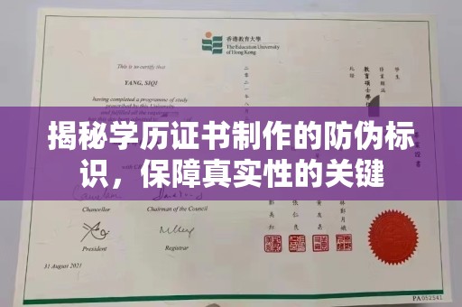 剑阁揭秘学历证书制作的防伪标识，保障真实性的关键